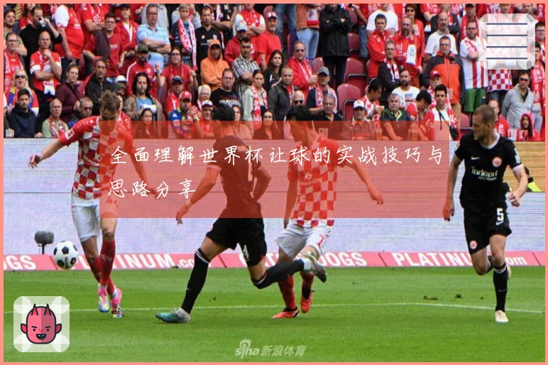 全面理解世界杯让球的实战技巧与思路分享