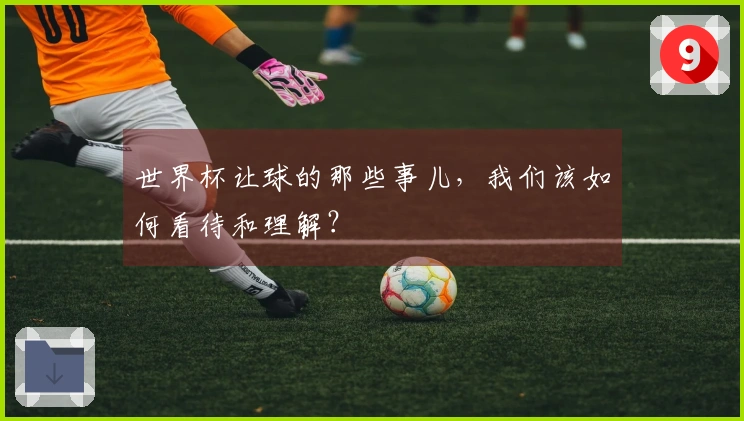 世界杯让球的那些事儿，我们该如何看待和理解？
