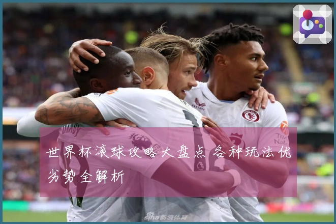 世界杯滚球攻略大盘点 各种玩法优劣势全解析