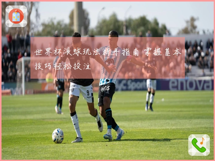 世界杯滚球玩法新手指南 掌握基本技巧轻松投注