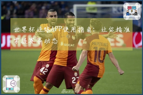 世界杯让球APP使用指南：让你精准掌握赛事动态