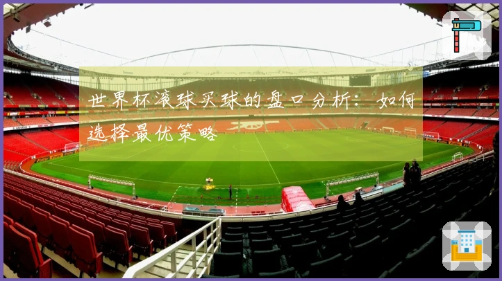 世界杯滚球买球的盘口分析：如何选择最优策略