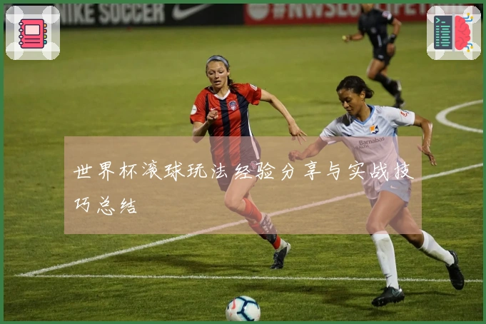 世界杯滚球玩法经验分享与实战技巧总结